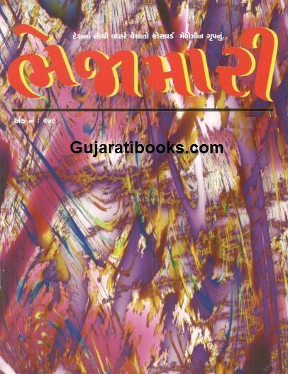 10 old Issue of Bhejamari Gujarati Magazine 10 old Issue of Bhejamari Gujarati Magazine